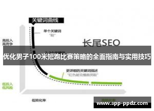 优化男子100米短跑比赛策略的全面指南与实用技巧