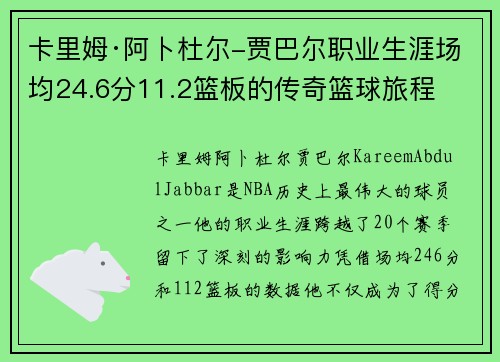 卡里姆·阿卜杜尔-贾巴尔职业生涯场均24.6分11.2篮板的传奇篮球旅程