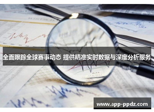 全面跟踪全球赛事动态 提供精准实时数据与深度分析服务