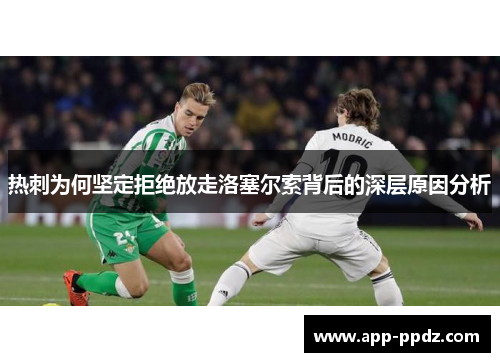 热刺为何坚定拒绝放走洛塞尔索背后的深层原因分析