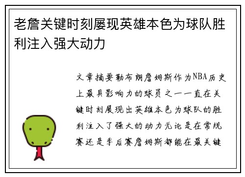 老詹关键时刻屡现英雄本色为球队胜利注入强大动力