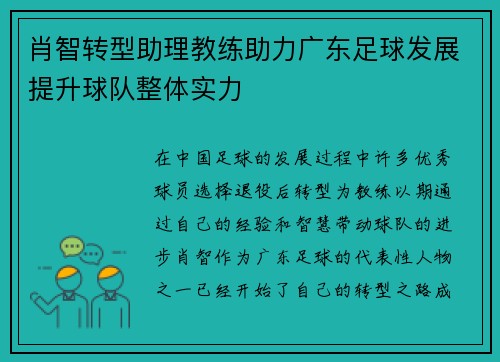 肖智转型助理教练助力广东足球发展提升球队整体实力