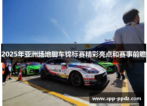 2025年亚洲场地脚车锦标赛精彩亮点和赛事前瞻