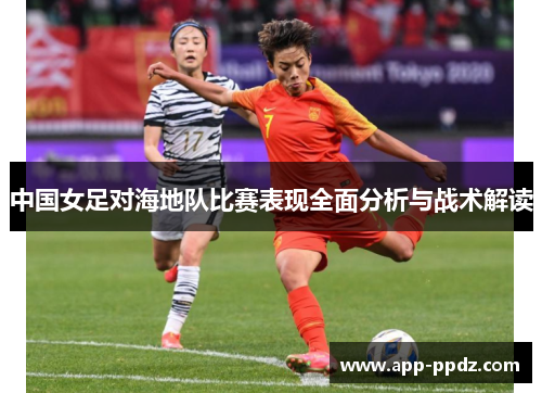中国女足对海地队比赛表现全面分析与战术解读