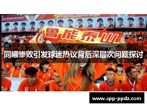 同曦惨败引发球迷热议背后深层次问题探讨