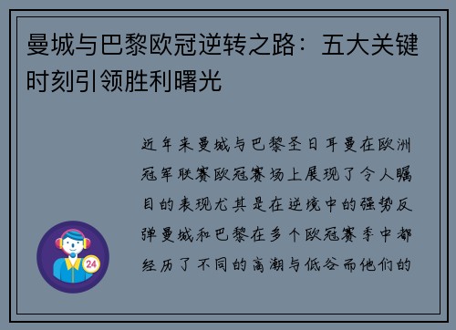 曼城与巴黎欧冠逆转之路：五大关键时刻引领胜利曙光