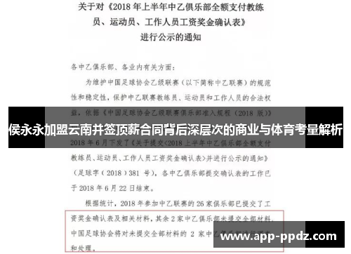 侯永永加盟云南并签顶薪合同背后深层次的商业与体育考量解析