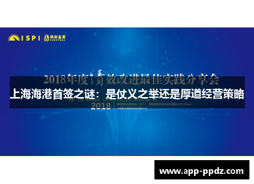 上海海港首签之谜：是仗义之举还是厚道经营策略