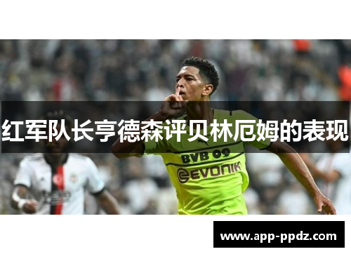 红军队长亨德森评贝林厄姆的表现