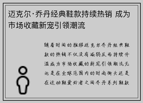 迈克尔·乔丹经典鞋款持续热销 成为市场收藏新宠引领潮流