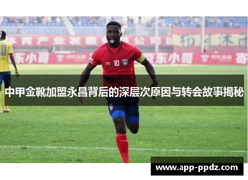 中甲金靴加盟永昌背后的深层次原因与转会故事揭秘