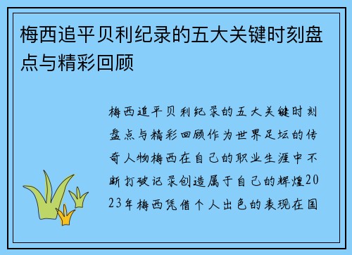 梅西追平贝利纪录的五大关键时刻盘点与精彩回顾