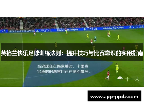 英格兰快乐足球训练法则：提升技巧与比赛意识的实用指南