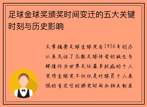 足球金球奖颁奖时间变迁的五大关键时刻与历史影响