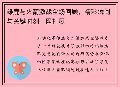 雄鹿与火箭激战全场回顾，精彩瞬间与关键时刻一网打尽