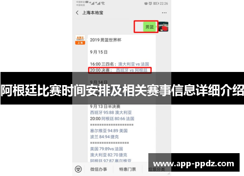 阿根廷比赛时间安排及相关赛事信息详细介绍