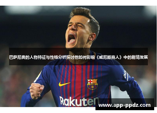 巴萨尼奥的人物特征与性格分析探讨他如何影响《威尼斯商人》中的剧情发展
