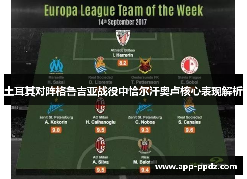 土耳其对阵格鲁吉亚战役中恰尔汗奥卢核心表现解析