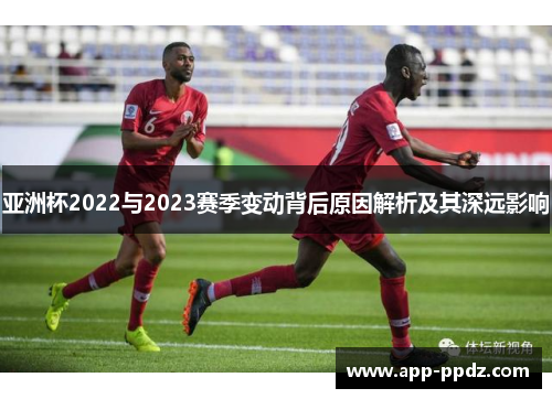 亚洲杯2022与2023赛季变动背后原因解析及其深远影响