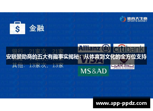 安联赞助商的五大有趣事实揭秘：从体育到文化的全方位支持