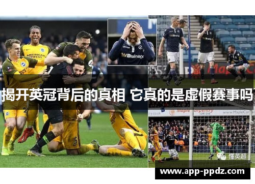 揭开英冠背后的真相 它真的是虚假赛事吗