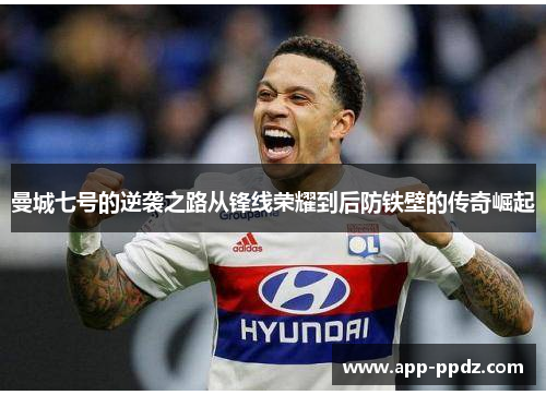 曼城七号的逆袭之路从锋线荣耀到后防铁壁的传奇崛起