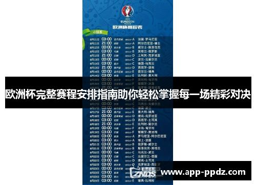 欧洲杯完整赛程安排指南助你轻松掌握每一场精彩对决