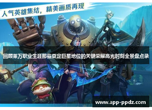 回顾莱万职业生涯那些奠定巨星地位的关键荣耀高光时刻全景盘点录