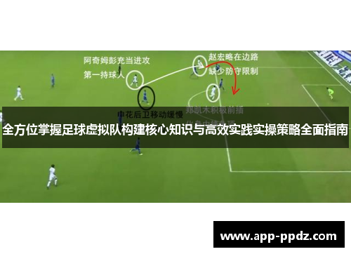 全方位掌握足球虚拟队构建核心知识与高效实践实操策略全面指南